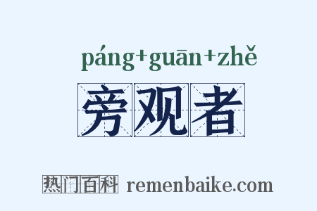 旁观者是什么意思的图片